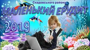 Інтелектуальний конкурс "Маленький  ерудит"