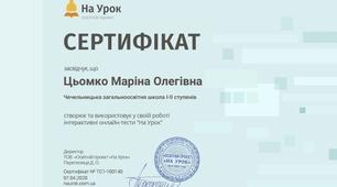 Сертифікат за створення онлайн-тестів