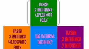 Кубик "Іменник" (що називає, однина, множина, рід)
