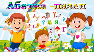 Дидактична гра"Абетка-пазли для дітей"