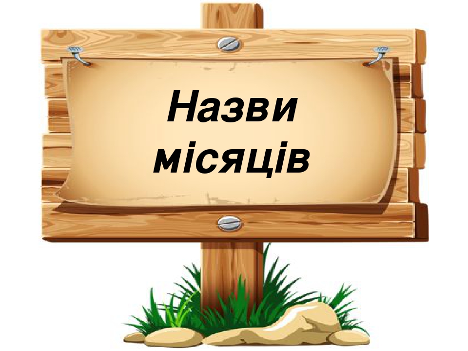 Матеріал для оформлення : "Назви місяців"