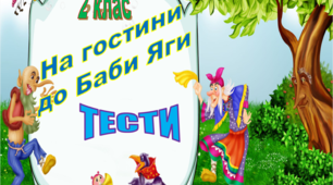 "На гостини до Баби Яги" ТЕСТИ 2 клас