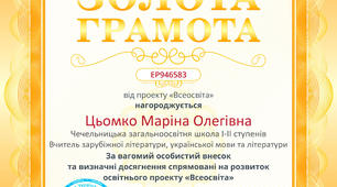 ЗОЛОТА ГРАМОТА. Я - УЧАСНИК КЛУБУ "ВСЕОСВІТА" 