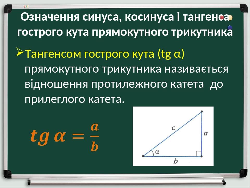 Как найти тангенс через косинус в экселе