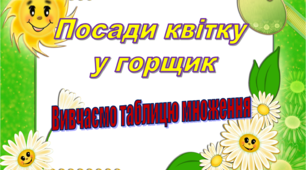 Гра "ПОСАДИ КВІТКУ В ГОРЩИК" на вивчення таблиці множення