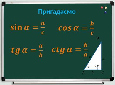Результат пошуку зображень за запитом тангенс гострого кута прямокутного трикутника 8 клас