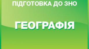Загальна географія