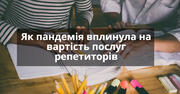 Навчання онлайн: чи вплинув карантин на вартість послуг репетиторів?
