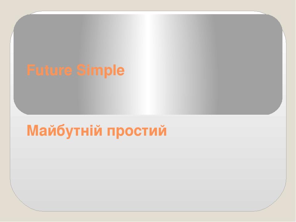 Future Simple Майбутній простий