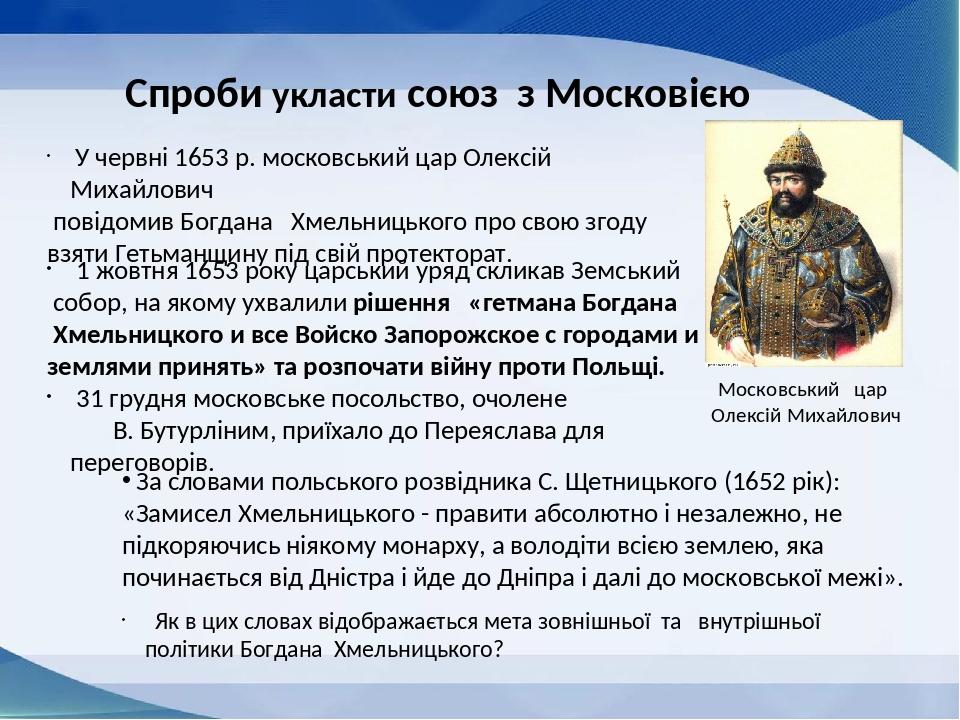 Спроби укласти союз з Московією 1 жовтня 1653 року царський уряд скликав Земський собор, на якому ухвалили рішення «гетмана Богдана Хмельницкого и ...