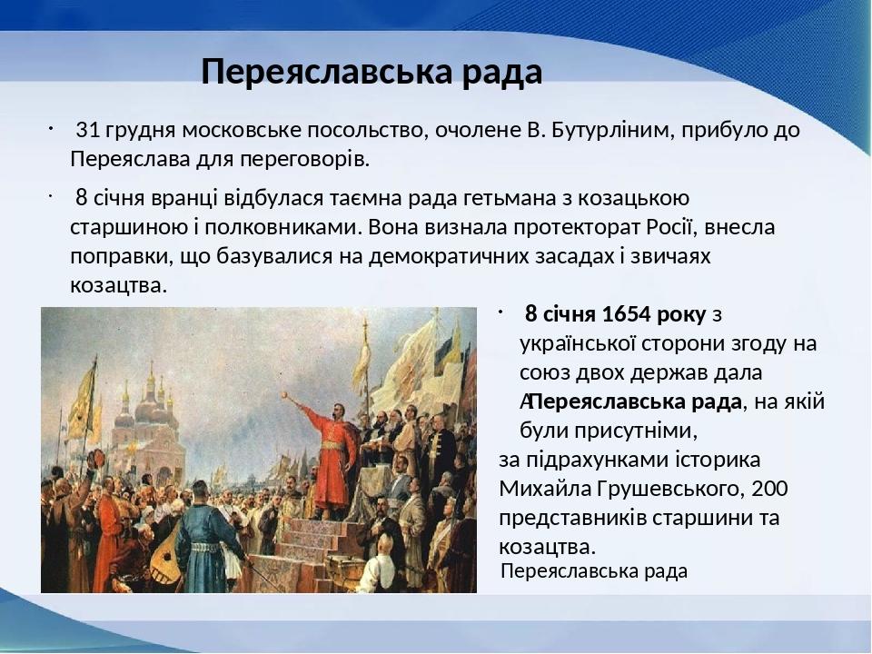 31 грудня московське посольство, очолене В. Бутурліним, прибуло до Переяслава для переговорів. Переяславська рада 8 січня вранці відбулася таємна р...