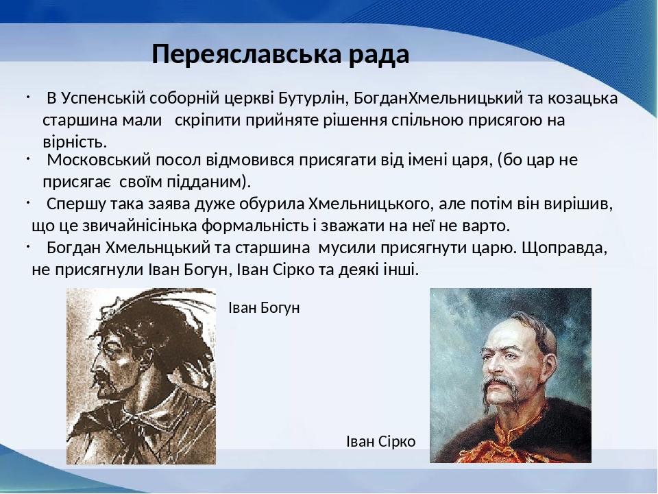 Переяславська рада В Успенській соборній церкві Бутурлін, БогданХмельницький та козацька старшина мали скріпити прийняте рішення спільною присягою ...