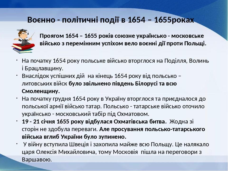 Воєнно - політичні події в 1654 – 1655роках На початку 1654 року польське військо вторглося на Поділля, Волинь і Брацлавщину. Внаслідок успішних ді...