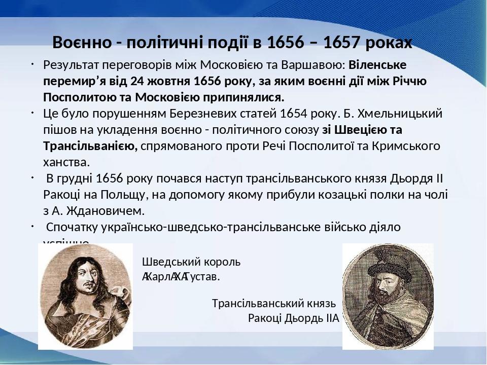 Результат переговорів між Московією та Варшавою: Віленське перемир’я від 24 жовтня 1656 року, за яким воєнні дії між Річчю Посполитою та Московією ...