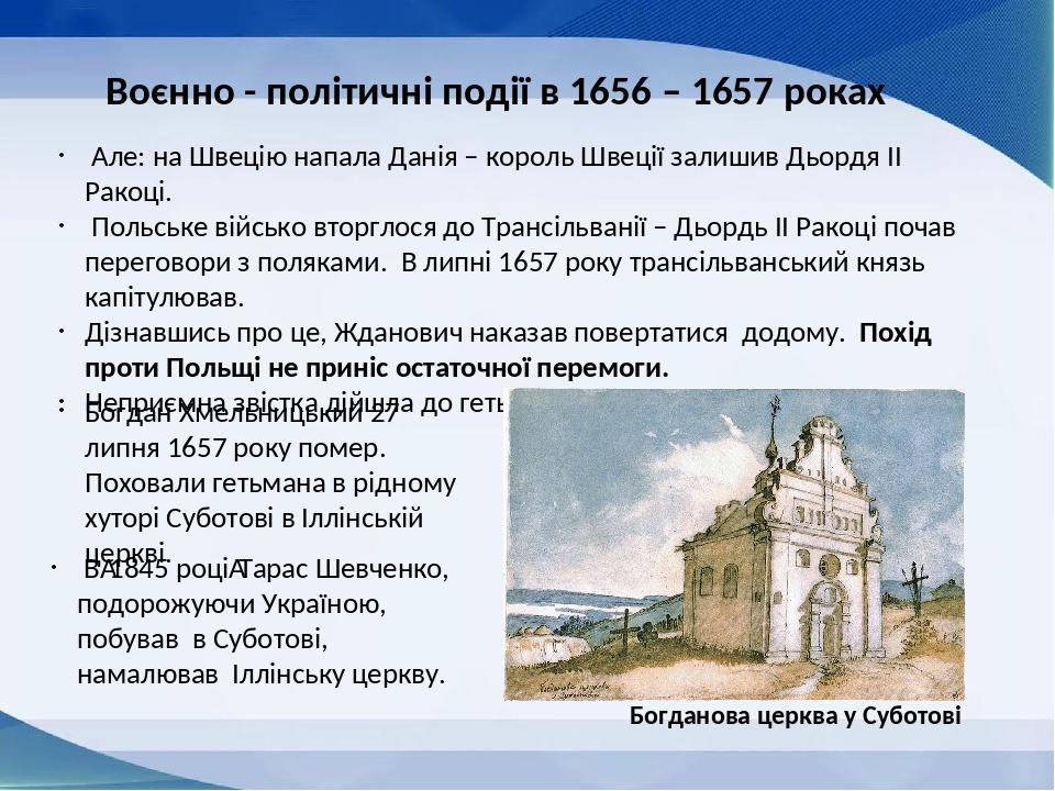Але: на Швецію напала Данія – король Швеції залишив Дьордя ІІ Ракоці. Польське військо вторглося до Трансільванії – Дьордь ІІ Ракоці почав перегово...