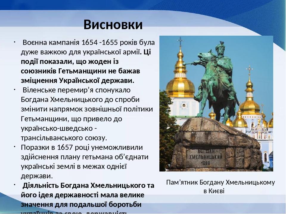 Висновки Воєнна кампанія 1654 -1655 років була дуже важкою для української армії. Ці події показали, що жоден із союзників Гетьманщини не бажав змі...