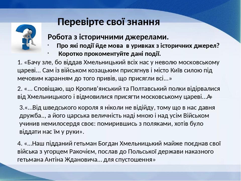 Перевірте свої знання Робота з історичними джерелами. Про які події йде мова в уривках з історичних джерел? Коротко прокоментуйте дані події. 1. «Б...
