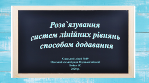 Відео - урок "Розв`язання систем лінійних рівнянь способом додавання", 7 клас, алгебра.