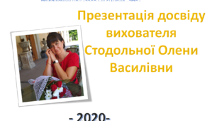 Презентація досвіду роботи вихователя