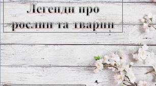 Легенди про рослин та тварин