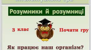Презентація  -  гра  "Як  працює  наш  організм"