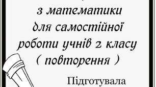 Вчителю  НУШ.  Ідея карток  з математики для самостійної роботи учнів 2 класу ( повторення )
