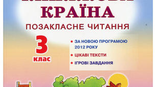 Позакласне читання Н.Пуряєва ,,Бідасько'',  Д.Польова ,,Нецікавий фільм" (перевірка прочитаного)