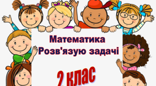 МАТЕМАТИКА "Розв'язую задачі" 2 клас КАРТКИ