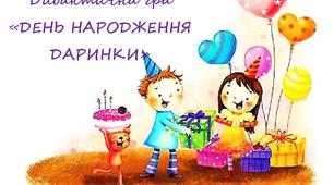 Гра "День народження Даринки"