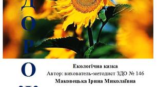 Екологічна казка "Подорож насіння"