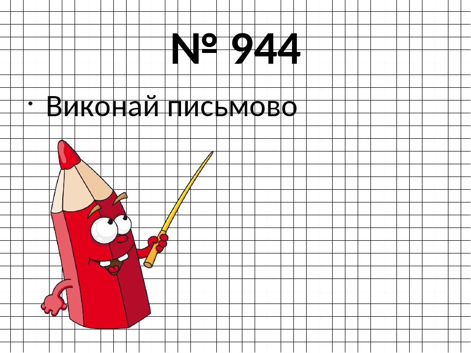 Математика. 4 клас.Множення і ділення іменованих чисел, поданих в ...