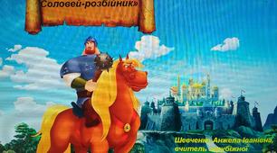 Конспект уроку "Народний героїчний епос. Давньоруські билини про Іллю Муромця та Солов’я - розбійника."