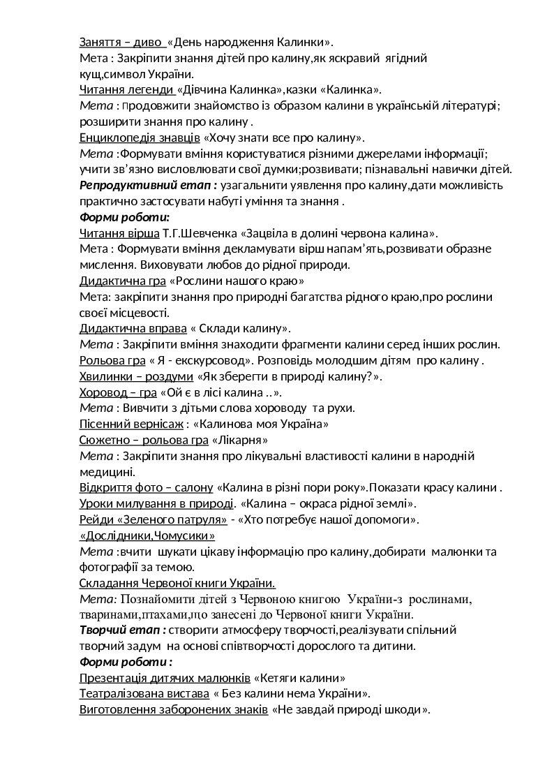 Проект «Калина – символ України» | Конспект. Екологія