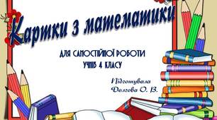 Вчителю  НУШ.  Картки з математики . Для самостійної роботи  учнів 4 класу