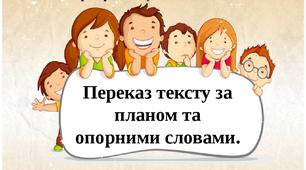 Урок розвитку зв’язного мовлення. Навчальний усний переказ тексту (за питаннями, опорними словами, поданим планом)