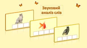 Картки для звукового  аналізу  слів