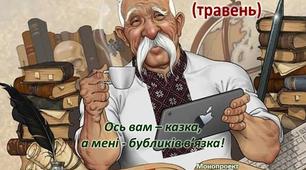 Найпопулярніший захід у Книжковому медіаклубі для наймолодших - Казковий календар