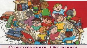 НУШ. Бібліотечно-бібліографічне заняття "Структура дитячої книги. Обкладинка"