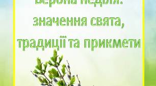Консультація для батьків Вербна неділя