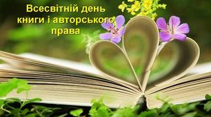 Інтерактивна гра – знайди пару «Українські письменники» до Всесвітнього для книги та авторського права.