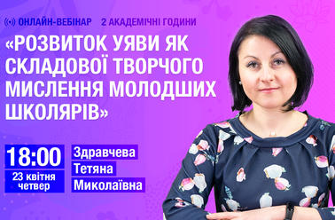 Розвиток уяви як складової творчого мислення молодших школярів