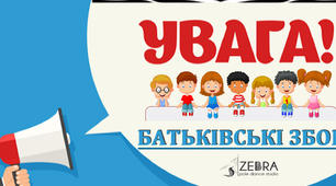 Перші  батьківські збори  на тему "Залучення батьків до освітнього процесу"
