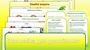 Добірка дидактичних ігор з економіки для дошкільників