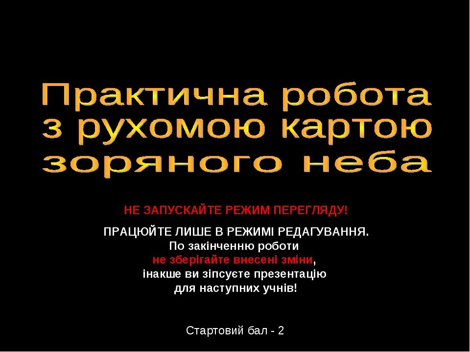 Данилюк В.М., Вільногірськ, 2012 Стартовий бал - 2 НЕ ЗАПУСКАЙТЕ РЕЖИМ ПЕРЕГЛЯДУ! ПРАЦЮЙТЕ ЛИШЕ В РЕЖИМІ РЕДАГУВАННЯ. По закінченню роботи не збері...