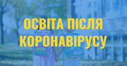 9 з 10 учнів по всьому світові зараз не в школі. А що ж далі?