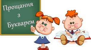 Свято "Прощання з букварем"