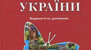 Червона книга України