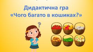 Гра із серії "Ігри з ліхтариком" "Чого багато в кошиках?"