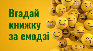Вгадай книжку за емодзі