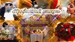 Відкрите заняття з елементами ділової гри: «Етикет у традиціях різних народів світу»